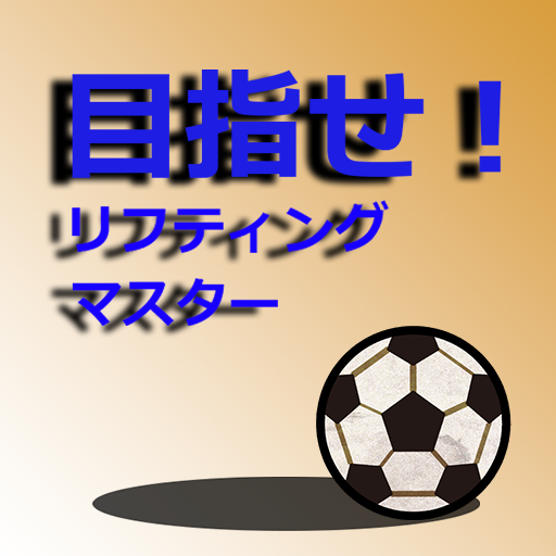 目指せ！リフティングマスター logo