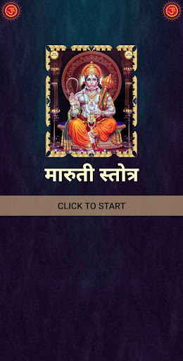Android application मारुती स्तोत्र screenshort
