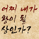 AI 관상 - 어찌 내가 왕이 될 상인가? 왕의 상, 미남미녀상, 동물상, 오늘의 관상 Download on Windows