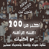 بالكلمات اشهر منوعات 200 اغنية عراقية بدون نت 2020 icon