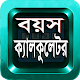 বয়স ক্যালকুলেটর বাংলায়- Bangla Age Calculator