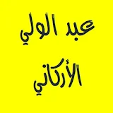 قرآن كريم - عبد الولي الأركاني icon