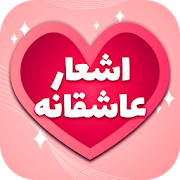 اشعار عاشقانه و احساسی