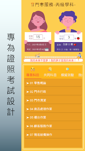 Android application 門市服務.丙級技術士.檢定題庫 screenshort
