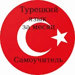 Cover Image of डाउनलोड Турецкий язык за месяц (Самоуч  APK