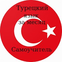 Турецкий язык за месяц (Самоуч