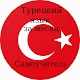 Турецкий язык за месяц (Самоучитель). دانلود در ویندوز