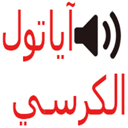 Ayatul Kursi in Audio Offline logo
