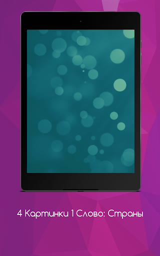 4 Картинки 1 Слово Страны