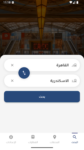 قطارات مصر - القطر وصل فين screenshot 7