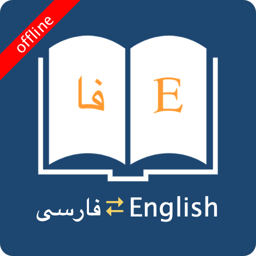 English Persian Dictionary 9.2.4 Icon