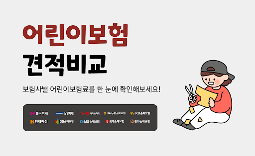 Android application 비갱신 어린이보험 가입순위 가격 비교 견적 screenshort