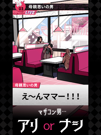 恋愛ジャッジ -ステージ型謎解きストーリー screenshot