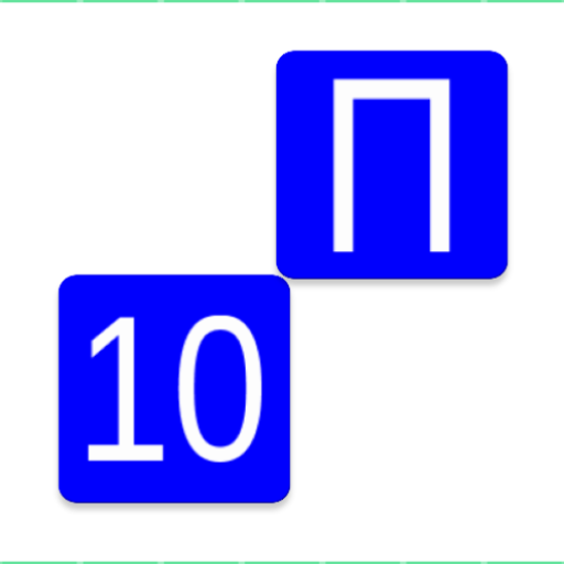 Десять правил logo