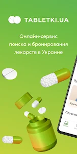 Tabletki.ua: поиск лекарств