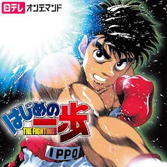 はじめの一歩 シーズン 1 Google Play のテレビ番組