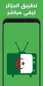 Algeria TV Live - مباشر