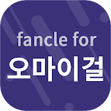 팬클 for 오마이걸 팬덤 icon