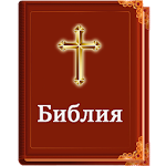 Cover Image of Download Библия Синодальный перевод 1.1.2 APK