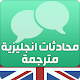 محادثات انجليزية مترجمة بالعربية تنزيل على نظام Windows