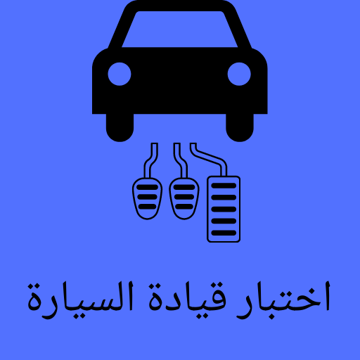 اختبار قيادة السيارة 2023 logo