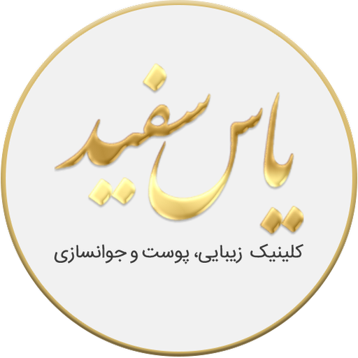 کلینیک زیبایی یاس سفید logo
