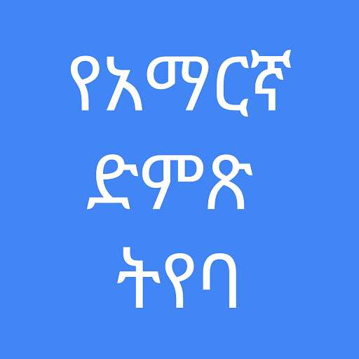 Amharic Voice Typing App logo