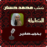 خطب محمد حسان icon