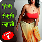 Desi Sexy Kahani in Hindi  -  Part 1 icon