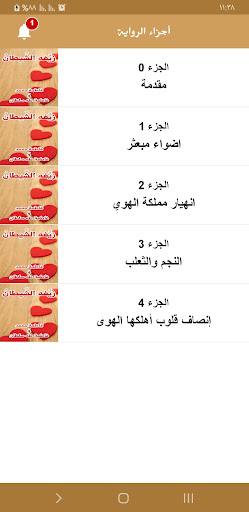 رواية زيغه الشيطان Screen 3