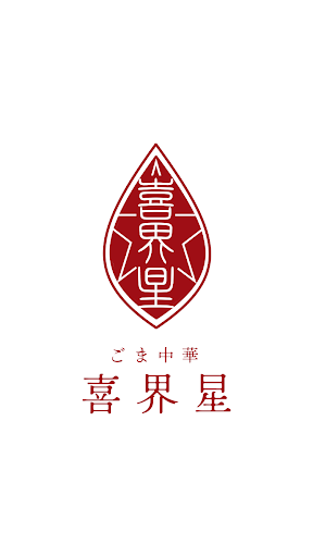 Android application ごま中華 喜界星（キカイボシ）公式アプリ screenshort