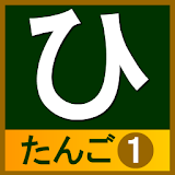 hiragana_tango1 icon