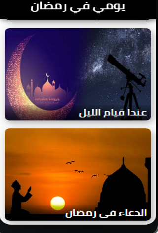 يومي في رمضان