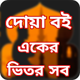 সহীহ দোয়া বই একের ভঠতর সব - One in All (Dua) icon