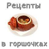 РецеРты в горшочках icon