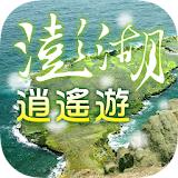 澎湖逍遙遊 icon
