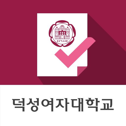 덕성여자대학교 전자출결 - Google Play 앱