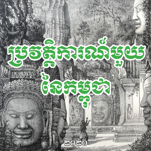 A CAMBODIAN HISTORY - Mr. Keat  Icon