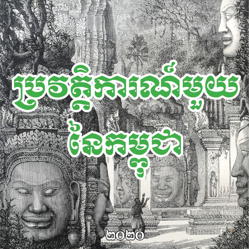 A CAMBODIAN HISTORY - Mr. Keat logo
