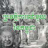 A CAMBODIAN HISTORY - Mr. Keat Chhon icon