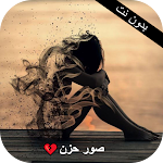Cover Image of Download صور حزن 1 APK