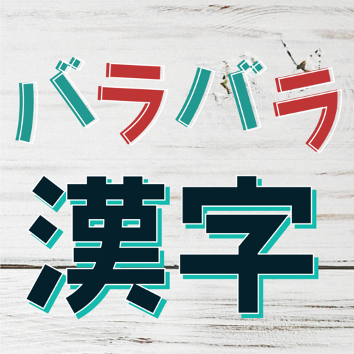 バラバラ漢字mobile Aplikacije Na Google Playu
