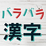 バラバラ漢字Mobile icon