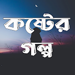 Cover Image of Download কষ্টের গল্প - Koster Golpo  APK