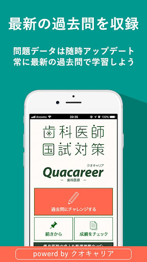 Android application 歯科医師国家試験対策アプリ クオキャリア screenshort