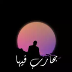 Cover Image of Herunterladen بحارب فيها-بيج سام  APK