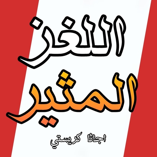 رواية اللغز المثير - اجاثا كريستي