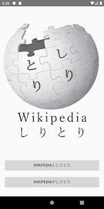しりとり for Wikipedia 有料版