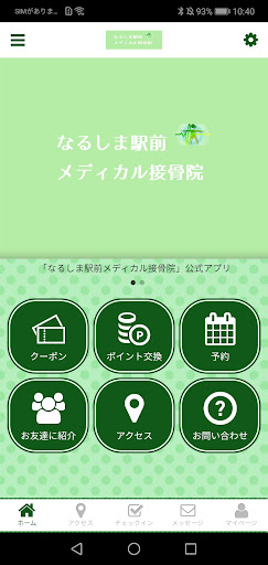 Android application なるしま駅前メディカル接骨院 screenshort