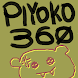 PIYOKO360 - Androidアプリ